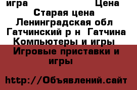 игра resident evil 7 › Цена ­ 3 000 › Старая цена ­ 4 000 - Ленинградская обл., Гатчинский р-н, Гатчина  Компьютеры и игры » Игровые приставки и игры   